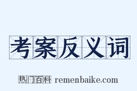 考案反义词是什么意思的图片